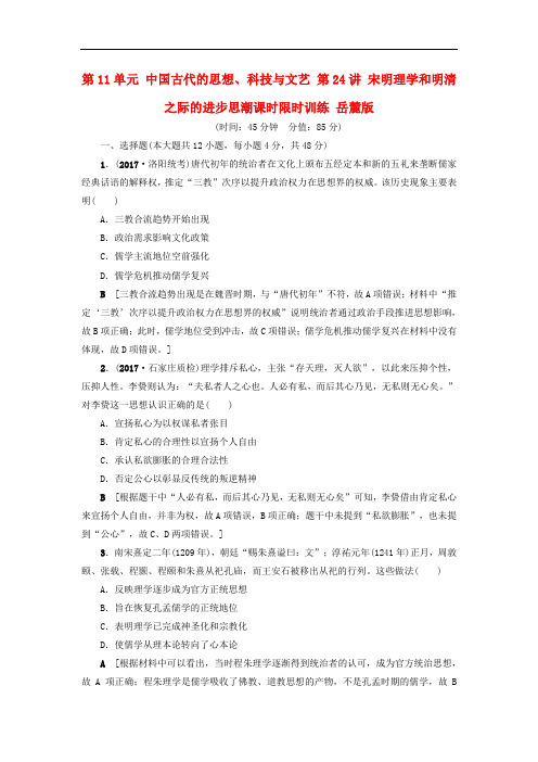 2018高考历史一轮复习 第11单元 中国古代的思想、科技与文艺 第24讲 宋明理学和明清之际的进步思潮课时限时