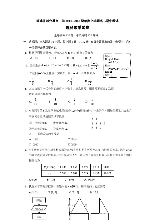 湖北省武汉市武汉中学2014-2015学年高二上学期期中考试数学(理)试题Word版含答案