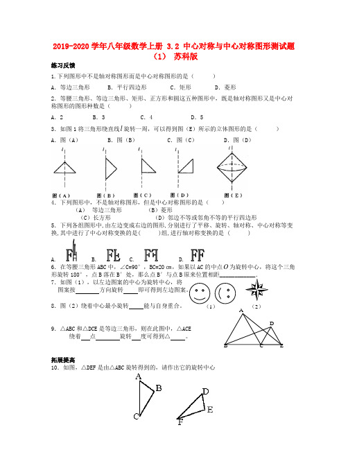 2019-2020学年八年级数学上册 3.2 中心对称与中心对称图形测试题(1) 苏科版