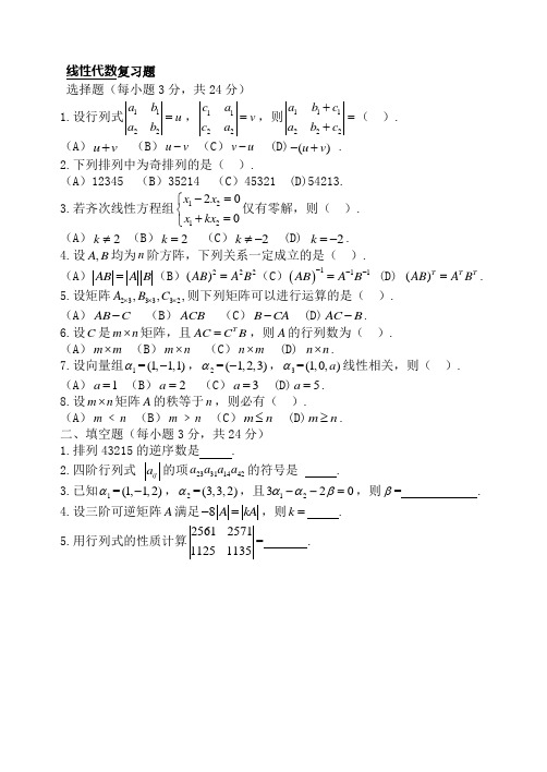 线性代数复习题