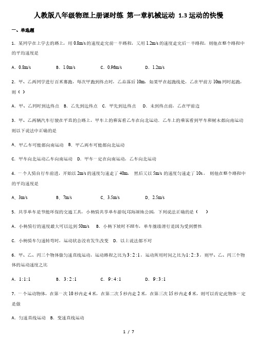 人教版八年级上册物理课时练1.3运动的快慢