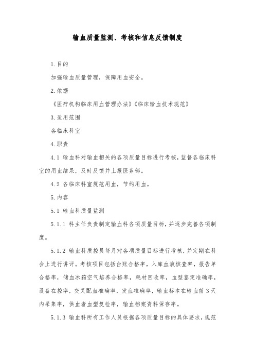 输血质量监测、考核和信息反馈制度