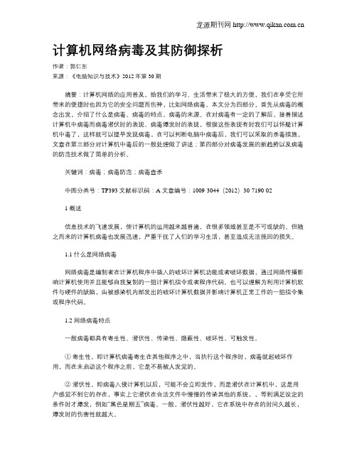 计算机网络病毒及其防御探析