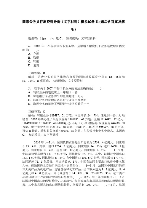 国家公务员行测资料分析(文字材料)模拟试卷11(题后含答案及解析)