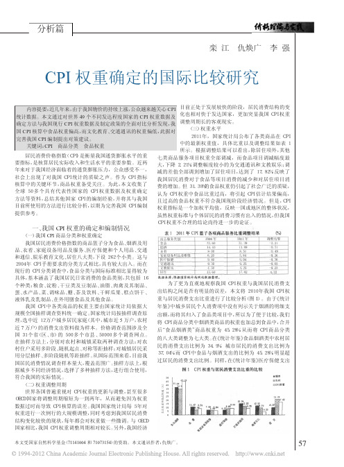 CPI权重确定的国际比较研究_栾江