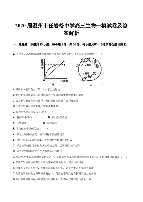 2020届温州市任岩松中学高三生物一模试卷及答案解析