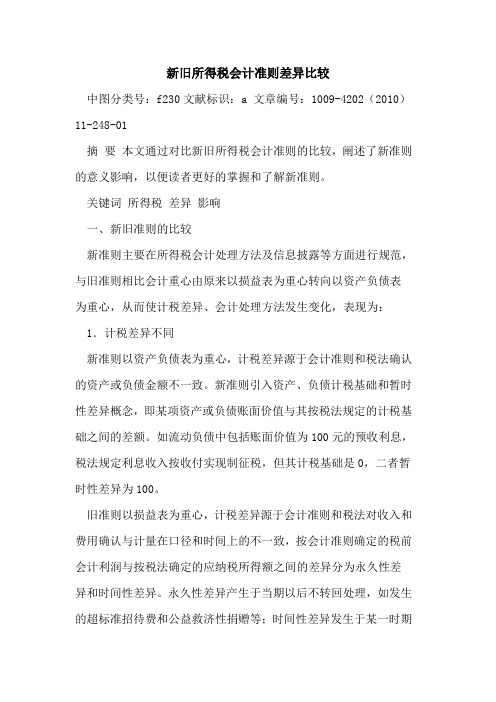 新旧所得税会计准则差异比较