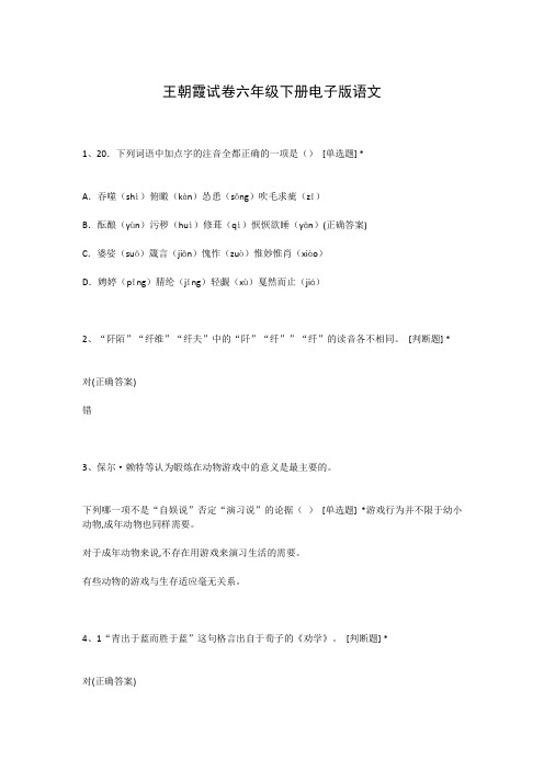 王朝霞试卷六年级下册电子版语文