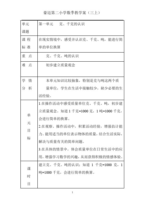 豪迈二小数学教学案(三上第六-第八章) (修复的)