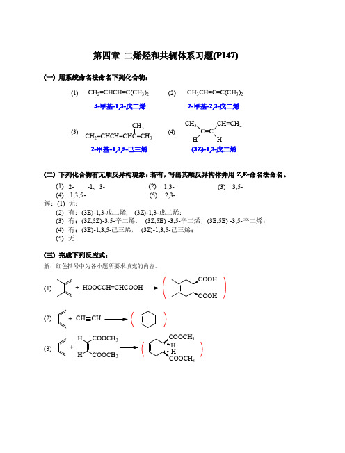 《有机化学》高鸿宾第四版课本习题答案第四章