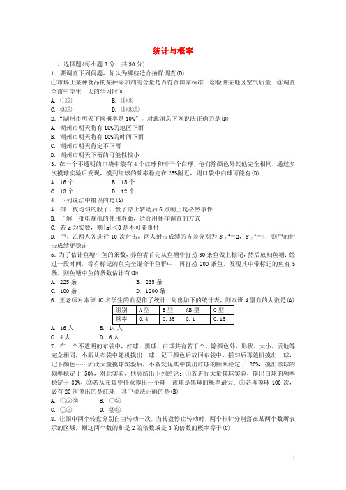 中考数学总复习 第四章 统计与概综合测试题 - 副本(含答案)