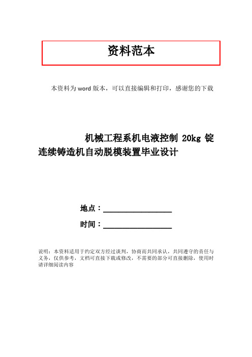 机械工程系机电液控制20kg锭连续铸造机自动脱模装置毕业设计