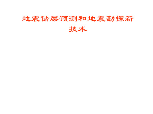地震储层预测和地震勘探新技术