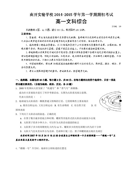 广东省东莞市南开实验学校高一上学期期初考试文综试题