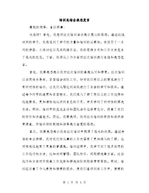 培训总结会表态发言（2篇）