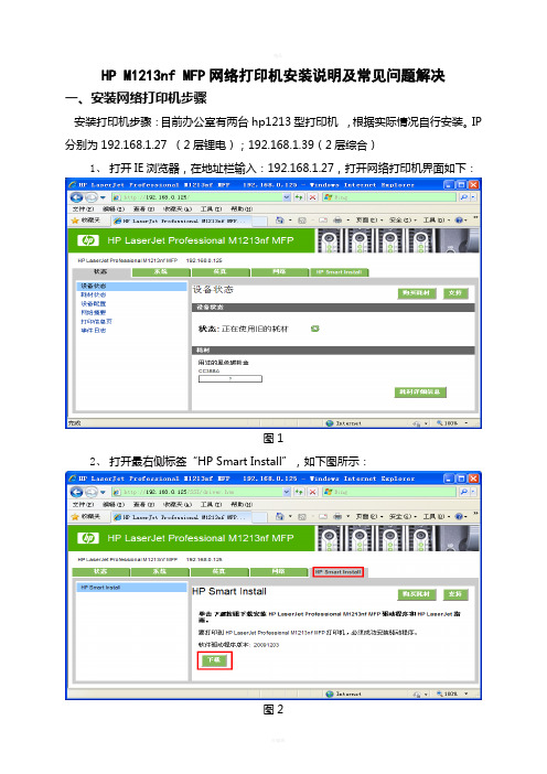 HPM1213nfMFP网络打印机安装说明及常见问题解决