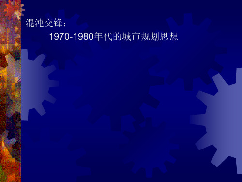 18、1970-1980年代的城市规划思想解析