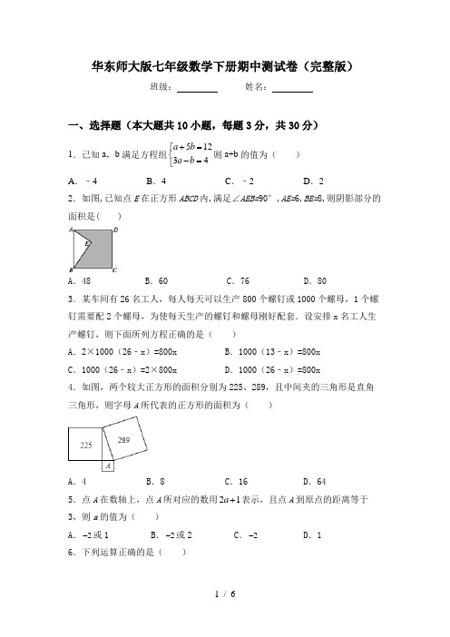 华东师大版七年级数学下册期中测试卷(完整版)