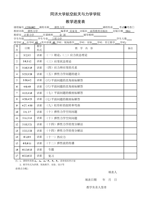 同济大学航空航天与力学学院弹性力学讲义弹性力学进度表2015