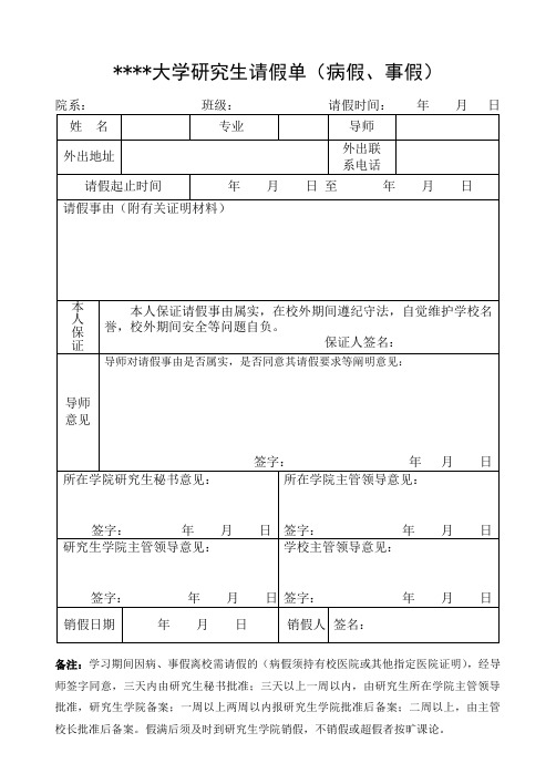 大学研究生请假单(病假、事假)