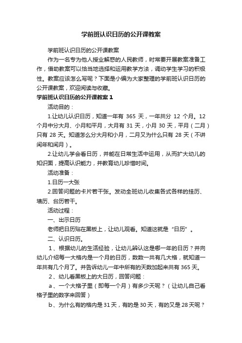 学前班认识日历的公开课教案