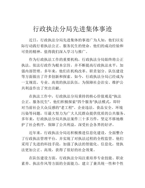 行政执法分局先进集体事迹