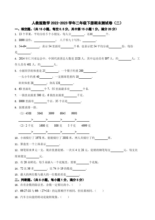 人教版数学2022-2023学年二年级下册期末测试卷(二)(含答案)