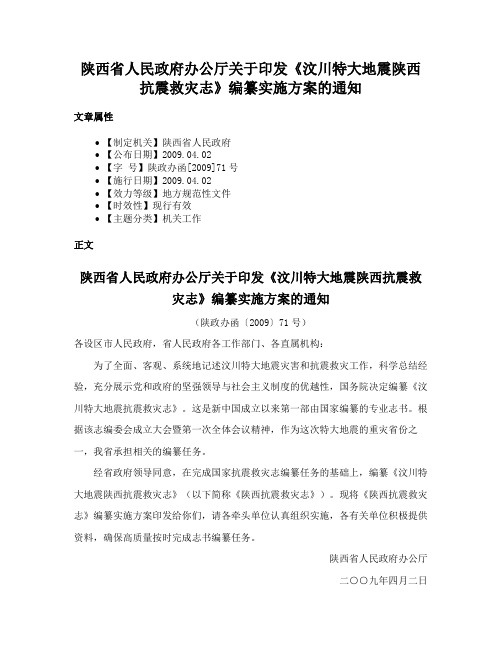 陕西省人民政府办公厅关于印发《汶川特大地震陕西抗震救灾志》编纂实施方案的通知