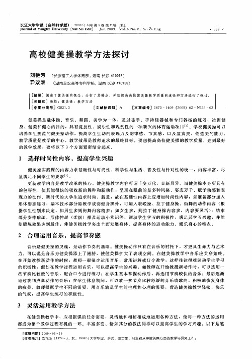 高校健美操教学方法探讨