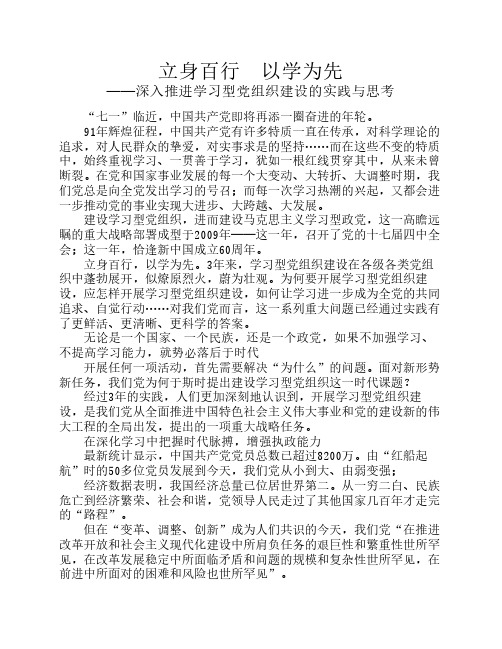 立身百行 以学为先——深入推进学习型党组织建设的实践与思考