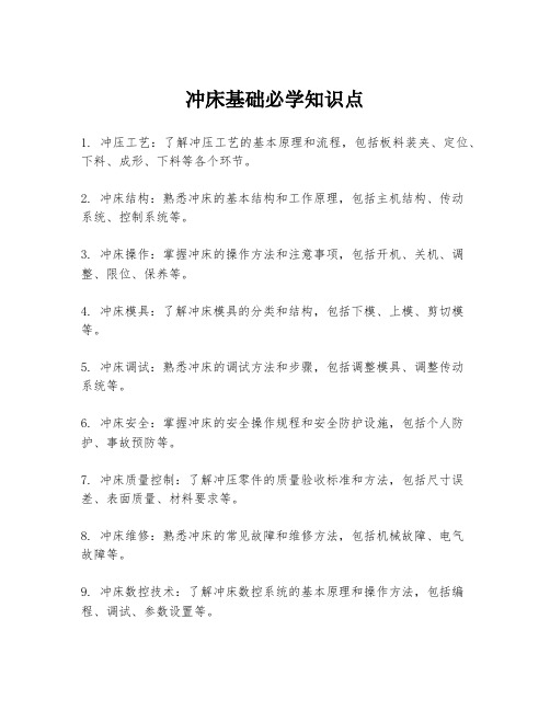 冲床基础必学知识点