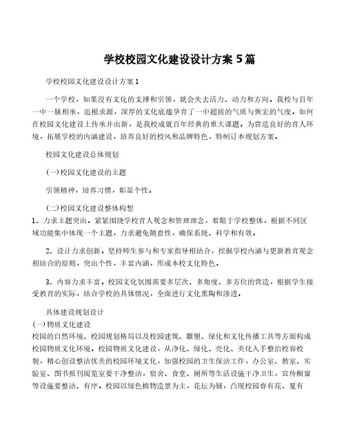 学校校园文化建设设计方案5篇