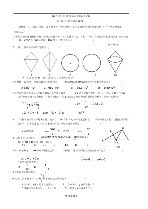 2016年广东省广州市中考数学试题及答案解析(word版)