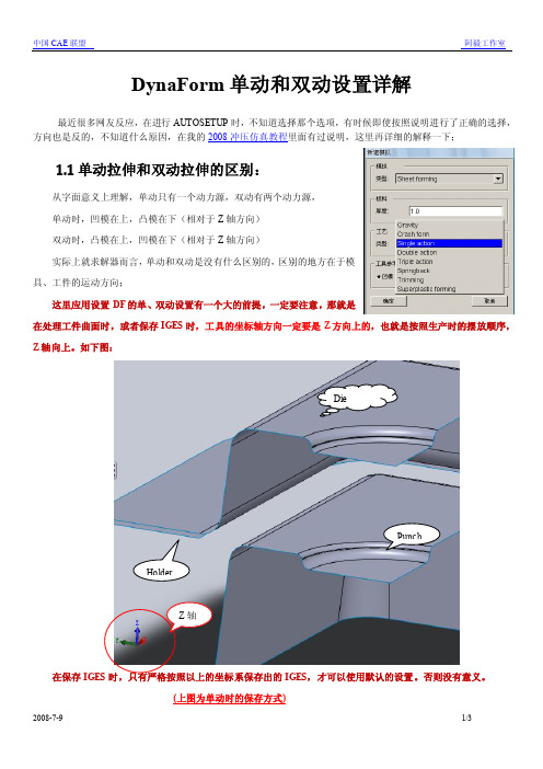 Dynaform单动及双动设置详解