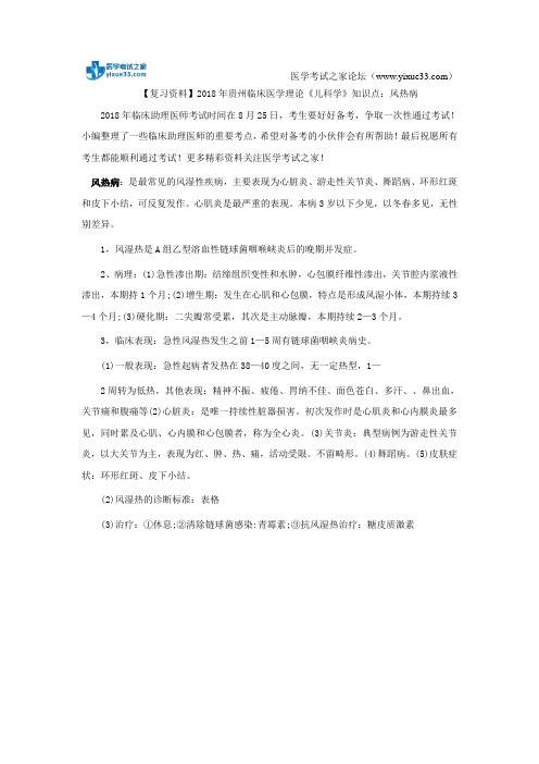 【复习资料】2018年贵州临床医学理论《儿科学》知识点：风热病