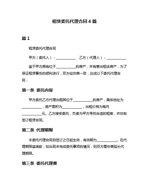 租赁委托代理合同4篇