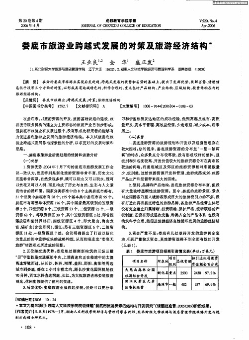 娄底市旅游业跨越式发展的对策及旅游经济结构