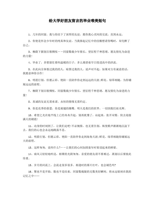 给大学好朋友留言的毕业唯美短句