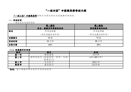 一试三证中级美发师考试大纲