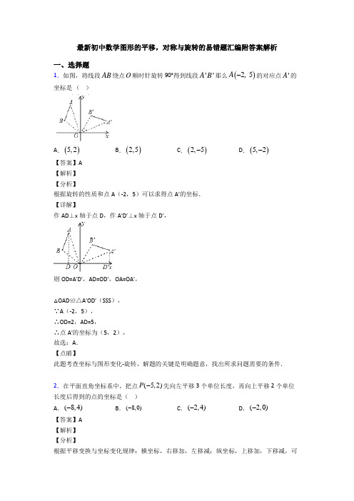 最新初中数学图形的平移,对称与旋转的易错题汇编附答案解析