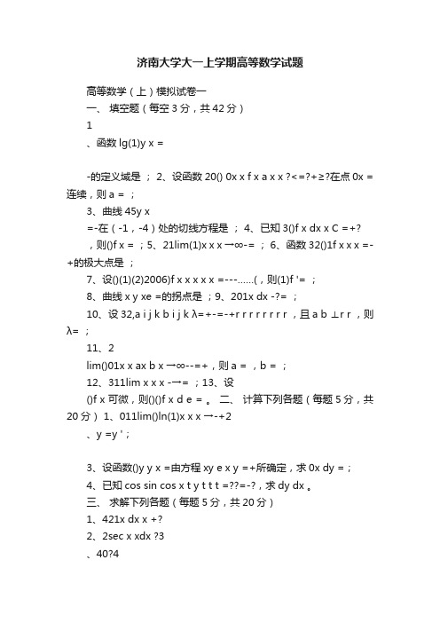 济南大学大一上学期高等数学试题