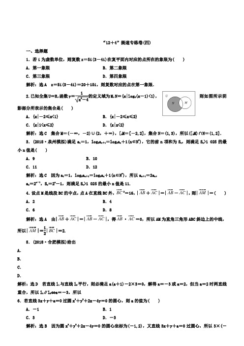 2019届(浙江)高考数学(理科)二轮专题训练：“12+4”提速专练卷(四)(含答案)