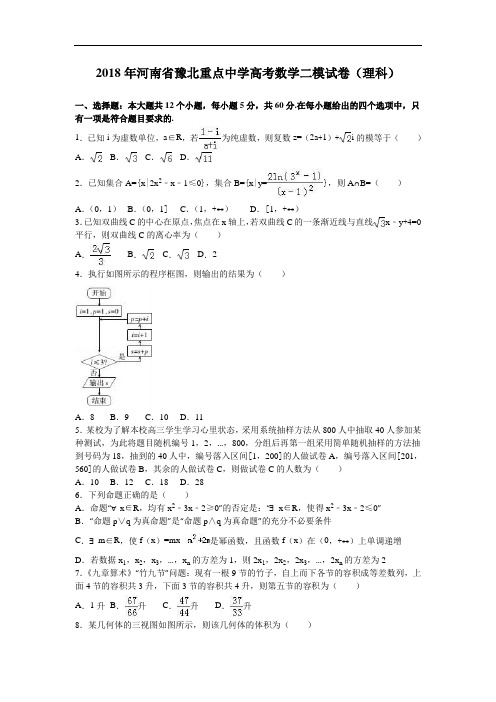 河南省豫北重点中学2018年高考数学二模试卷理科 含解