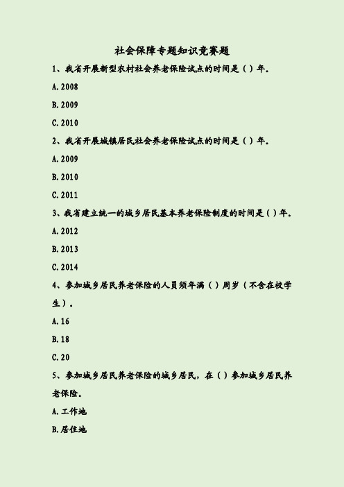 社会保障专题知识竞赛题