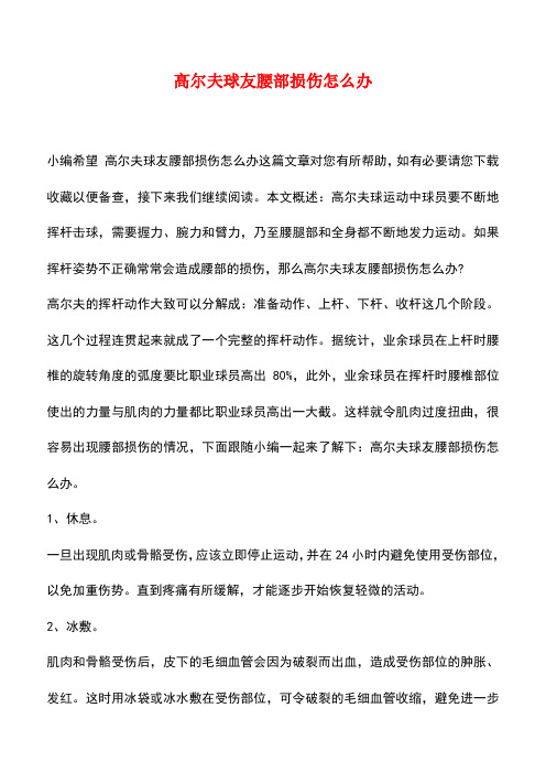 【精品推荐】高尔夫球友腰部损伤怎么办