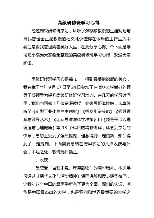 高级研修班学习心得