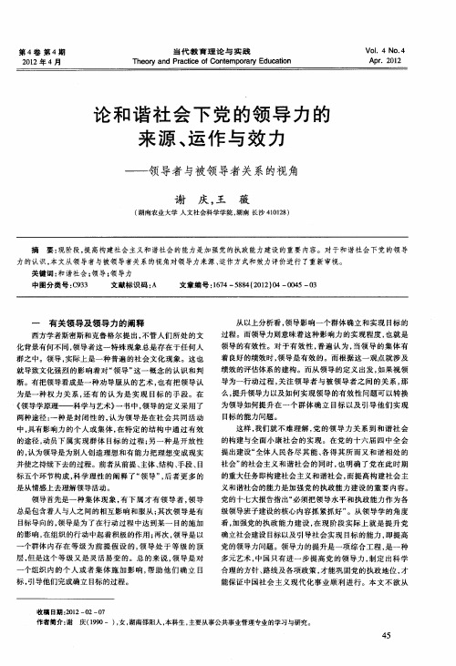 论和谐社会下党的领导力的来源、运作与效力——领导者与被领导者关系的视角