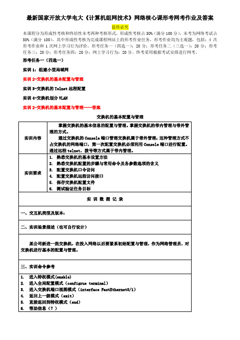 最新国家开放大学电大《计算机组网技术》网络核心课形考网考作业及答案