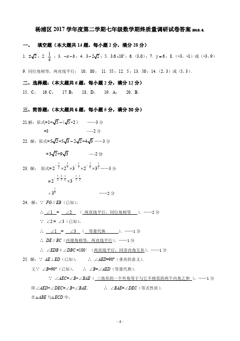 杨浦区2017学年第二学期七年级数学期末卷答案