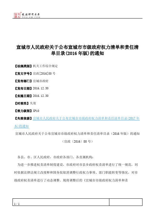 宣城市人民政府关于公布宣城市市级政府权力清单和责任清单目录(20